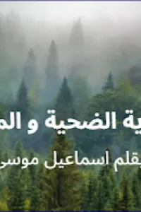 الضحية و المنقذ