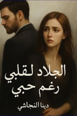 رواية الجلاد لقلبي رغم حبي بقلم دينا النجاشي - غلاف الرواية