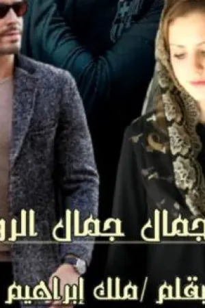 رواية الجمال جمال الروح بقلم ملك ابراهيم - غلاف الرواية