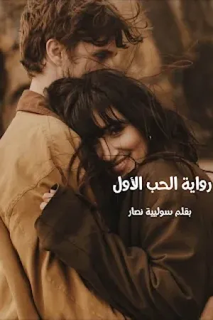 رواية الحب الأول بقلم سوليية نصار - غلاف الرواية