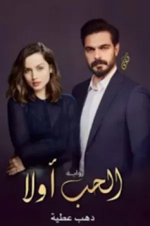 رواية الحب اولا بقلم دهب عطية - غلاف الرواية