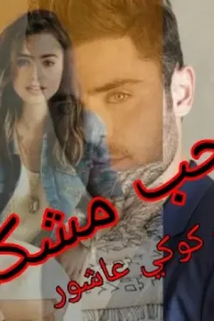 رواية الحب مشكلة بقلم كوكي عاشور - غلاف الرواية