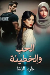 الحب و الحياه