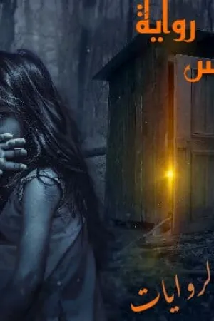 رواية الكابوس بقلم اسراء الكادي - غلاف الرواية