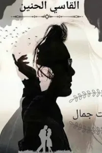 القاسي الحنين