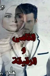 القاسي والرقيقة