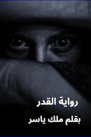 رواية القدر بقلم ملك ياسر - غلاف الرواية