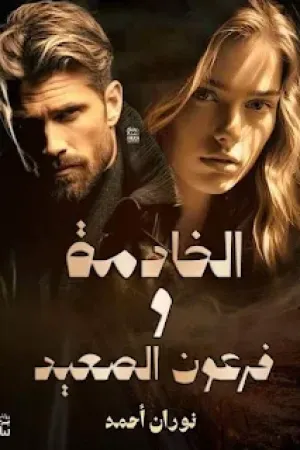 رواية الخادمة و فرعون الصعيد بقلم نوران احمد - غلاف الرواية