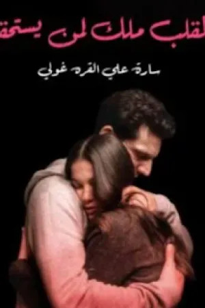 رواية القلب ملك لمن يستحقه بقلم سارة علي - غلاف الرواية
