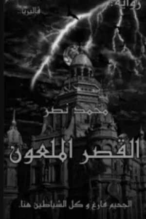 رواية القصر الملعون بقلم محمد نصر - غلاف الرواية