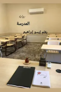 المدرسه