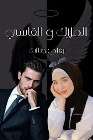 رواية الملاك و القاسي بقلم جنات - غلاف الرواية