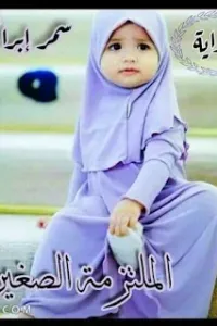 الملتزمة الصغيرة