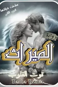 الميراث