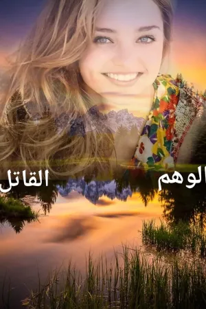 رواية الوهم القاتل بقلم ميفو سلطان - غلاف الرواية