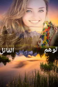 الوهم القاتل