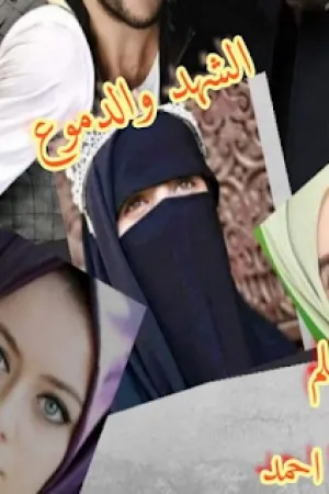 رواية الشهد والدموع بقلم ديدا احمد - غلاف الرواية