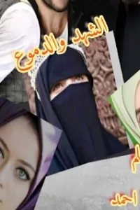 الشهد والدموع