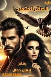 الصقر المتمرد