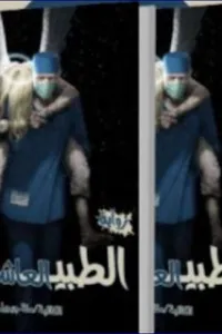الطبيب العاشق (2