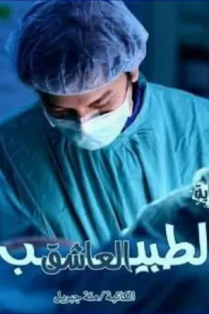 رواية الطبيب العاشق (3 بقلم منة جبريل - غلاف الرواية