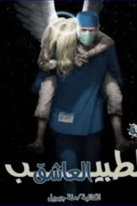 الطبيب العاشق