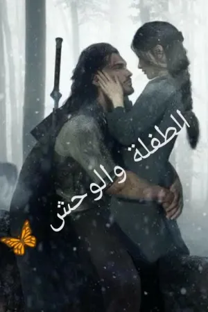 رواية الطفلة و القاسي بقلم سلمي حمدي - غلاف الرواية
