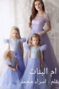 ام البنات