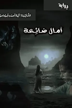 رواية امال ضائعه بقلم اية احمد - غلاف الرواية