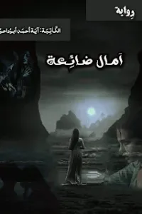 امال ضائعه
