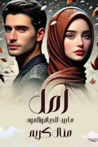 أمل ما بين الحياة والموت