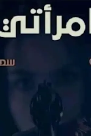 رواية امرأتي بقلم نور الشامي وسمسمة سيد - غلاف الرواية