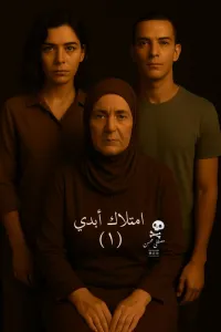 امتلاك أبدي