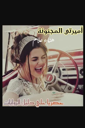 رواية أميرتي المجنونة بقلم هناء علام - غلاف الرواية