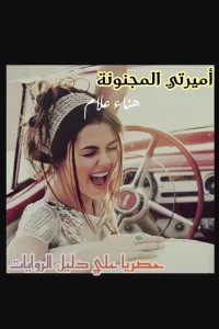 أميرتي المجنونة