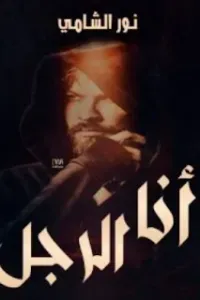 انا الرجل