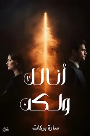 رواية انا لك ولكن بقلم سارة بركات - غلاف الرواية