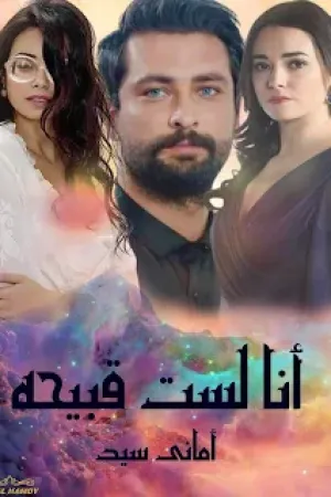 رواية انا لست قبيحه بقلم اماني سيد - غلاف الرواية