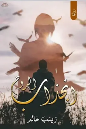 رواية انجذاب الروح بقلم زينب خالد - غلاف الرواية