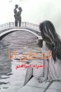 انه حقي انا