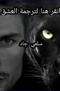 انقر هنا لترجمة العشق