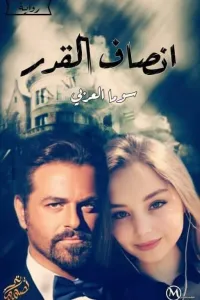 انصاف القدر