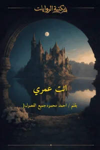 انت عمري