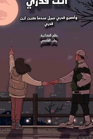 رواية انت قدري بقلم رحاب القاضي - غلاف الرواية