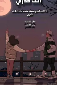 انت قدري
