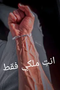 انت ملكي فقط