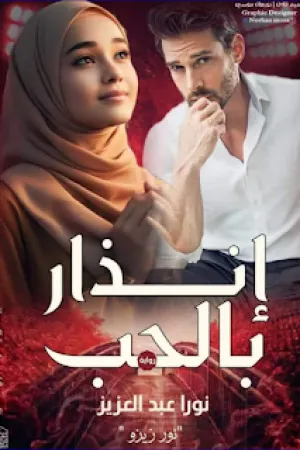 رواية انذار بالحب بقلم نور زيزو - غلاف الرواية