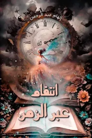 رواية انتقام عبر الزمن بقلم الهام عبد الرحمن - غلاف الرواية