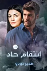 انتقام حاد