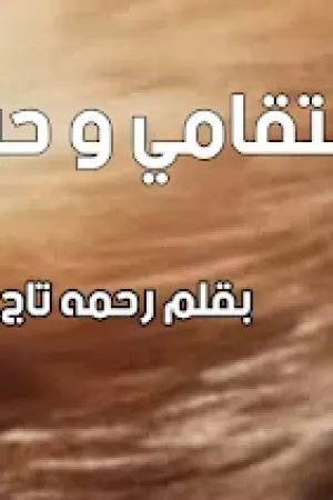 رواية انتقامي و حبك بقلم رحمه تاج - غلاف الرواية